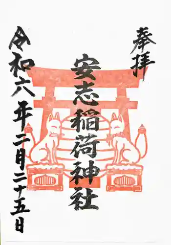 安志稲荷神社の御朱印 2024年02月