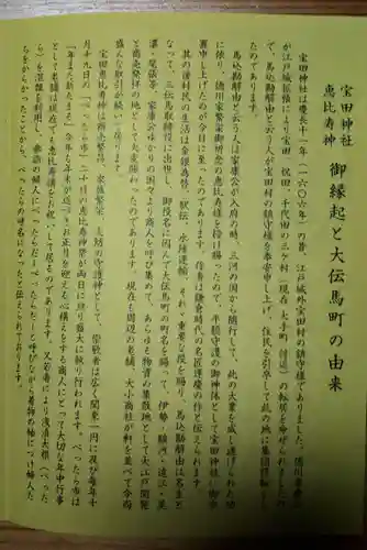 寳田恵比寿神社の授与品その他