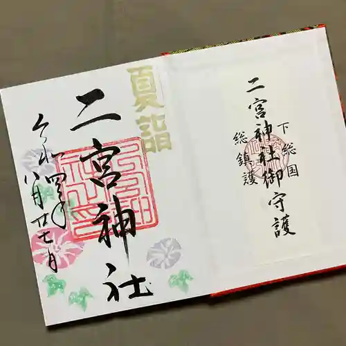 下総国三山　二宮神社の御朱印