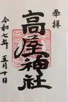 高屋神社の御朱印