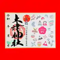 土津神社|こどもと出世の神さまの御朱印