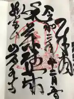 岩水寺の御朱印