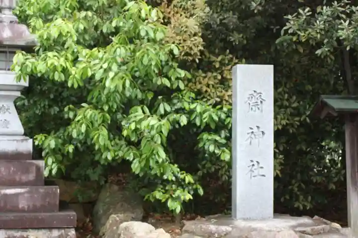 齋神社(滋賀県)