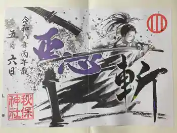 秋保神社の御朱印 2026年05月