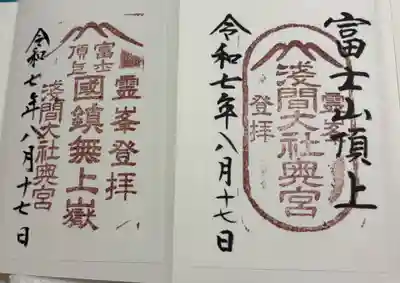 富士山頂上浅間大社奥宮の御朱印