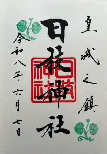 日枝神社の御朱印