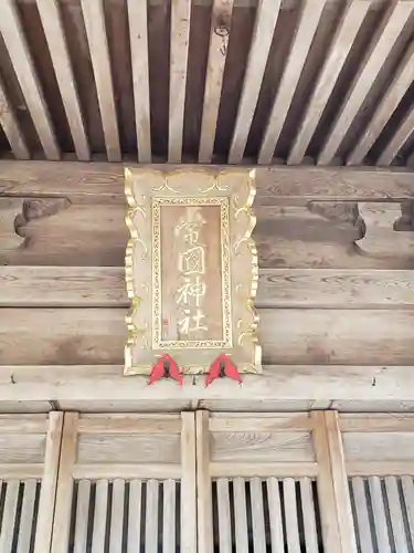 常国神社の建物その他