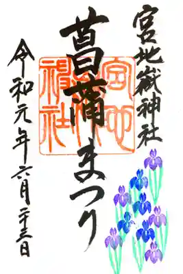 【特別御朱印】菖蒲まつり