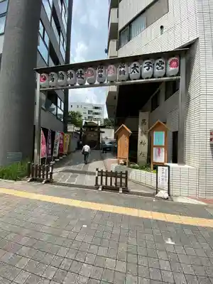 高輪神社(東京都)