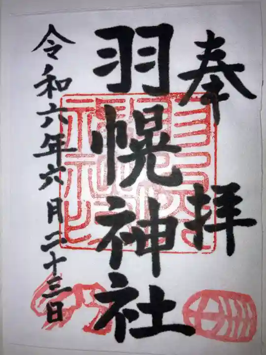 羽幌神社の御朱印