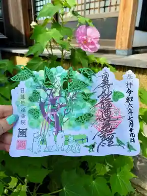 延命院の御朱印