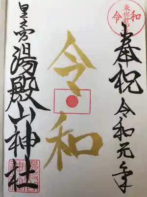改元御朱印