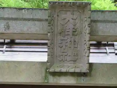 気多神社のその他建物