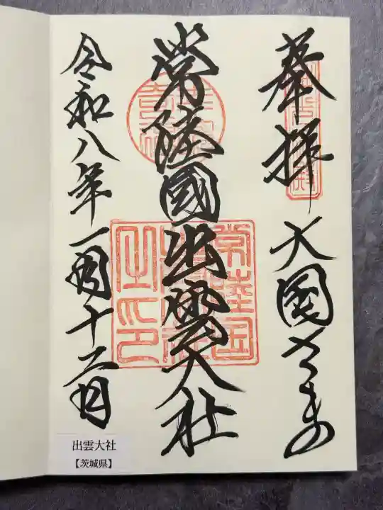 常陸国出雲大社の御朱印