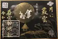 若宮神明社の御朱印