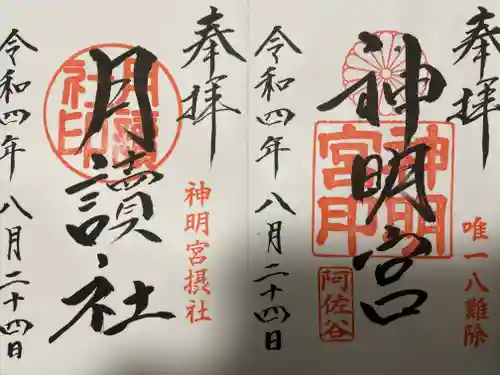 阿佐ヶ谷神明宮の御朱印