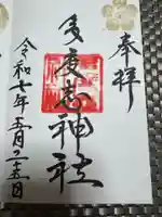 多度志神社の御朱印