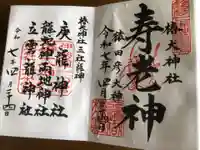 椿大神社の御朱印