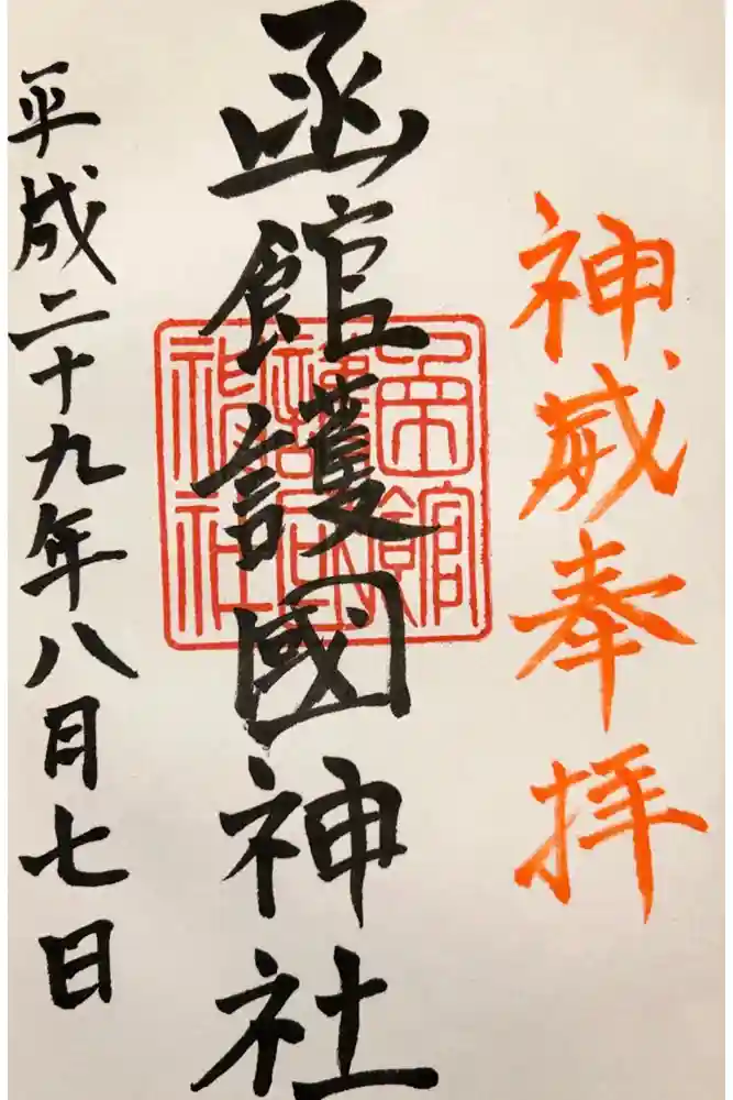 函館護國神社の御朱印