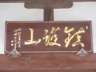 等覺寺のその他建物