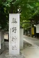 青山熊野神社(東京都)