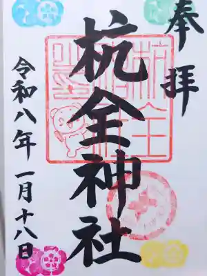 杭全神社の御朱印