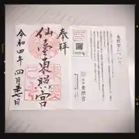 仙台東照宮の御朱印