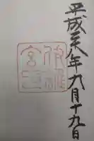 伊雜宮(皇大神宮別宮)の御朱印