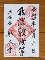 妙本寺の御朱印