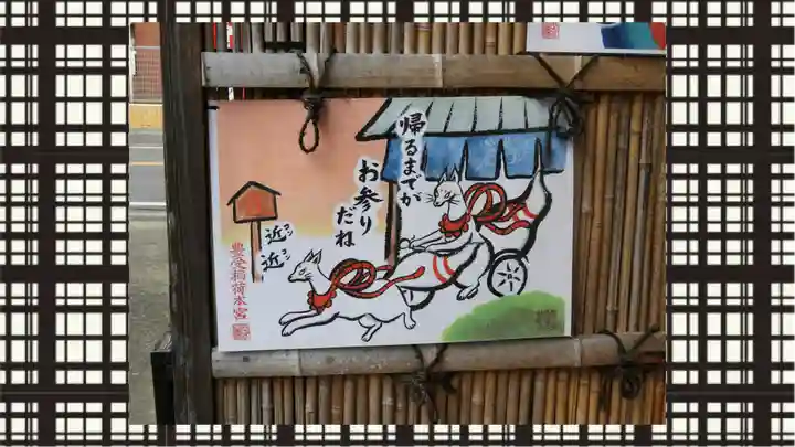 豊受稲荷本宮(千葉県)