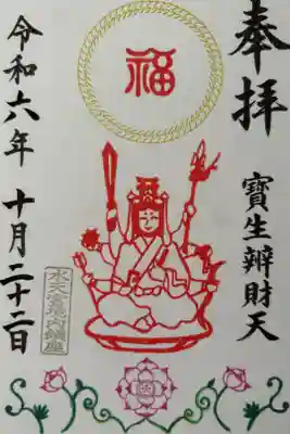 七福神の御朱印