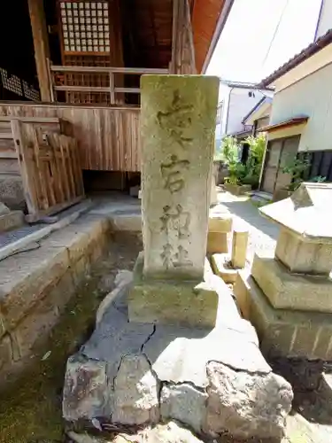 古町愛宕神社(新潟県)