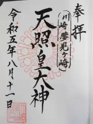 天照皇大神(神奈川県)