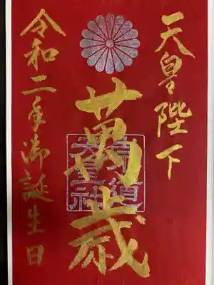 今天皇陛下が２月２３日に即位後初めての誕生日を迎えられるということで、記念書き置き御朱印です。