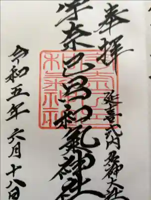 宇奈己呂和気神社の御朱印