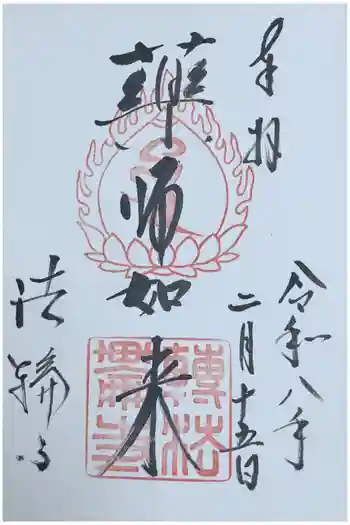 法輪寺の御朱印 2026年02月