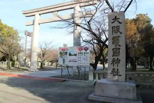 大阪護國神社の鳥居