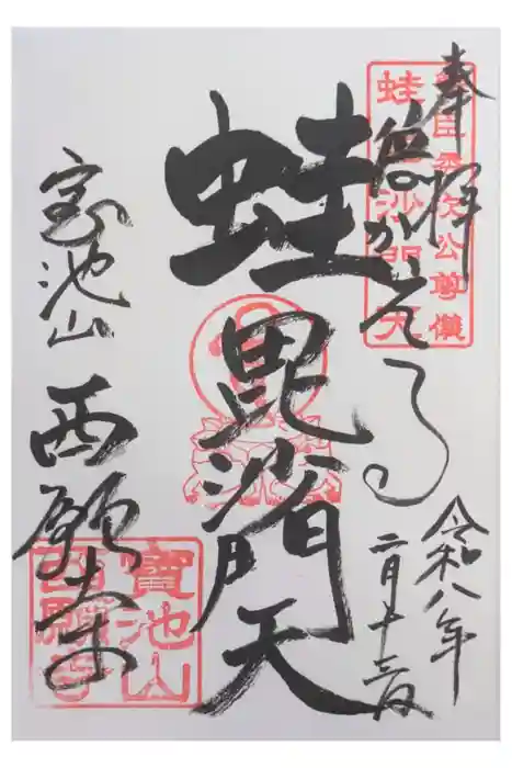 西願寺の御朱印