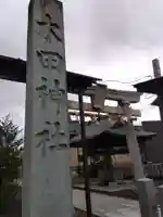 木田神社(福井県)