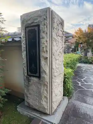 光明寺(東京都)