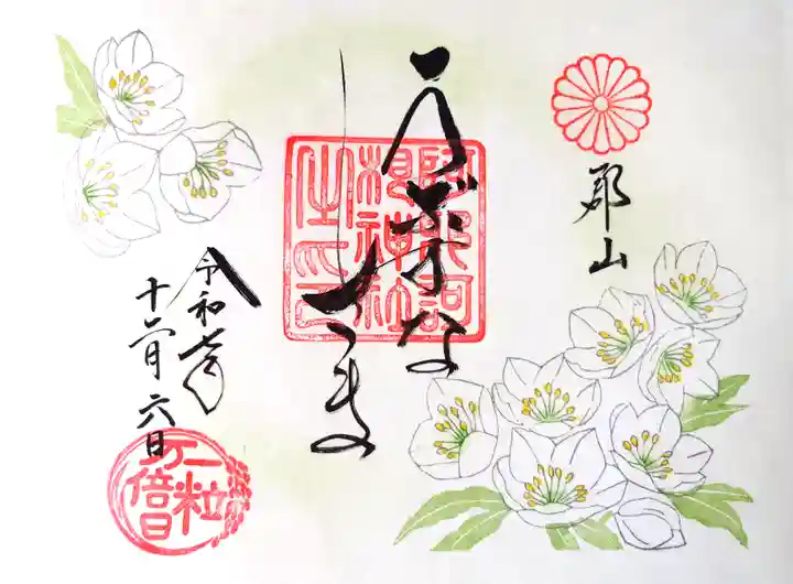 阿邪訶根神社の御朱印