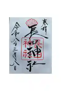 長田神社の御朱印