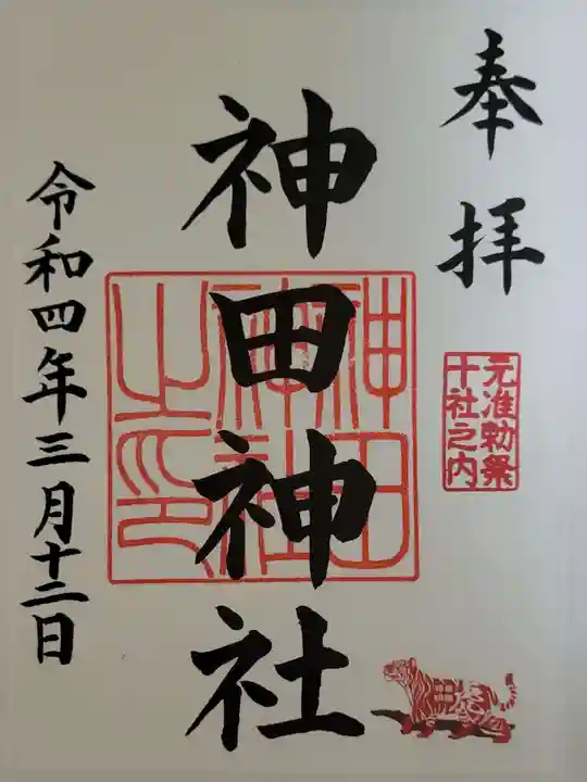 神田神社(神田明神)の御朱印