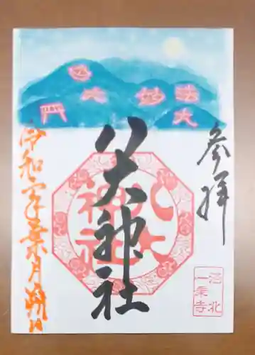 八大神社の御朱印