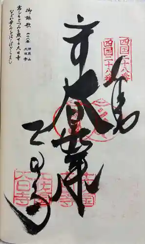 大日寺の御朱印