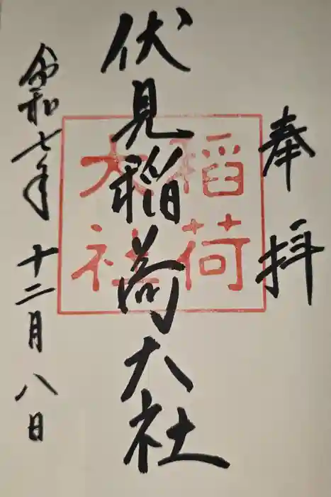 伏見稲荷大社の御朱印