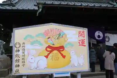 神炊館神社 ⁂奥州須賀川総鎮守⁂の絵馬