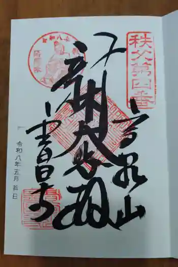 金昌寺の御朱印 2026年05月