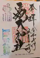 露天神社(お初天神)の御朱印