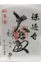 保延寺観音堂の御朱印